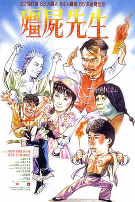 僵尸先生海报