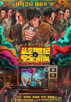 从21世纪安全撤离[预告片]海报