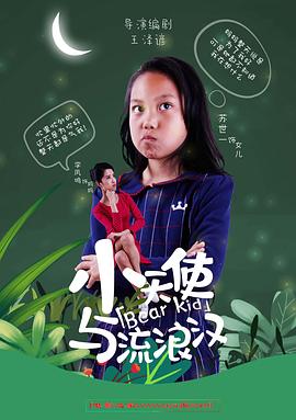 小天使与流浪汉海报