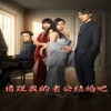 请跟我的老公结婚吧海报