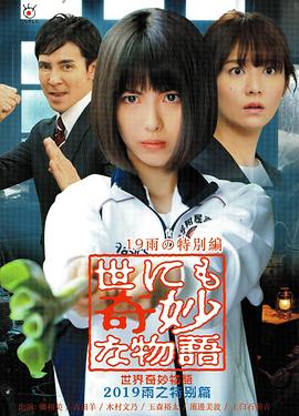 世界奇妙物语 2019雨之特别篇海报