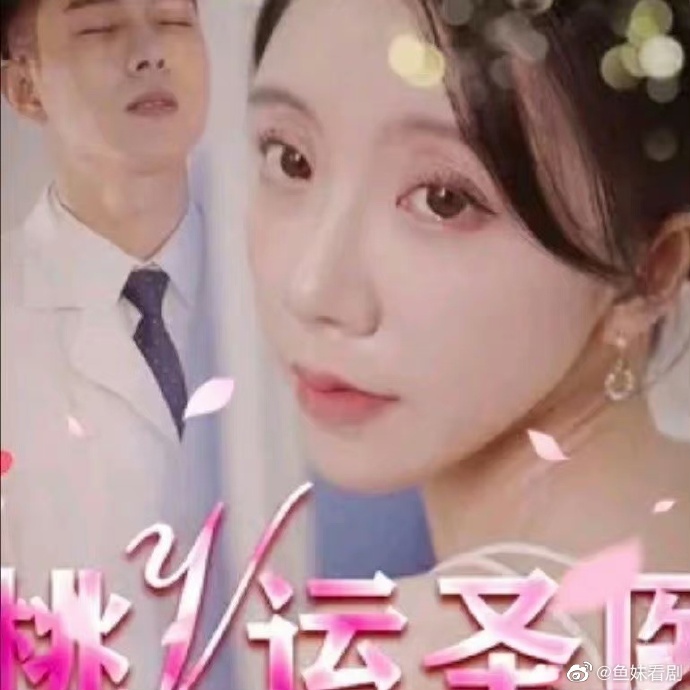 桃运圣医海报