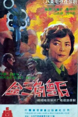 金三角皇后海报