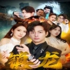 最新版：镇龙海报