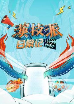 演技派日常记海报