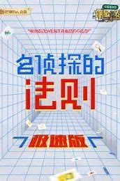 名侦探的法则极速版海报