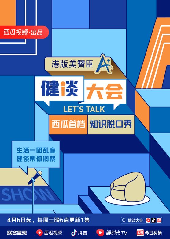 健谈大会第二季海报