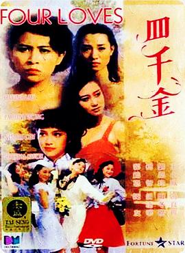 四千金1989海报