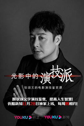 光影中的演技派海报