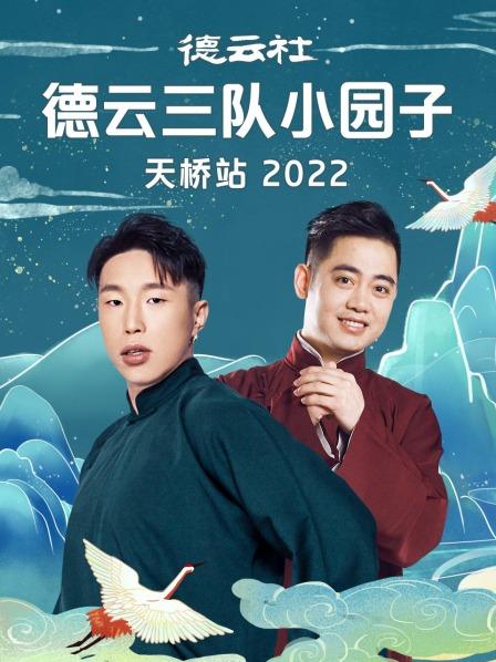 德云社德云三队小园子天桥站海报