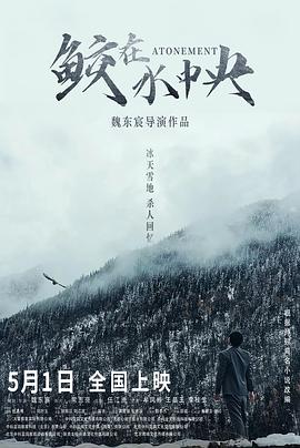 鲛在水中央[预告片]海报