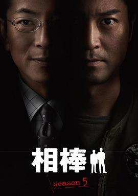 相棒第5季海报
