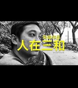 人在三和海报