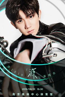 王源2019「源」演唱会海报