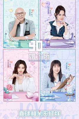 90婚介所第二季海报