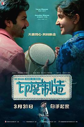 印度制造[预告片]海报