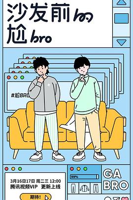 沙发前的尬bro海报