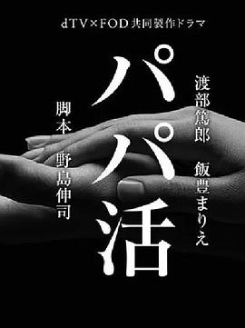 爸爸活海报