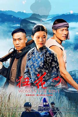 狃花女[预告片]海报