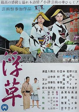 浮草1959海报