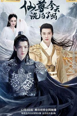 仙尊，今天洗白了吗海报