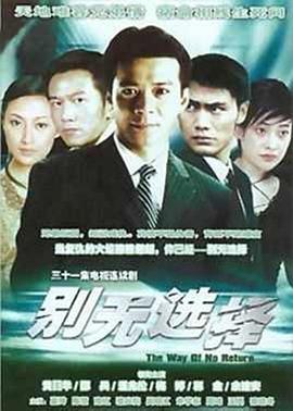 别无选择海报
