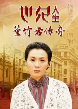 世纪人生：董竹君传奇海报
