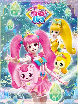 奇妙萌可之闪亮宝石海报