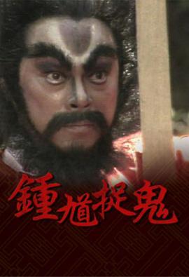 钟馗捉鬼海报