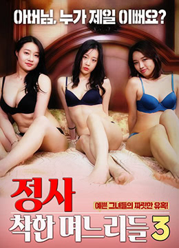 诚实：好女孩3海报