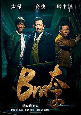 Bra太子海报