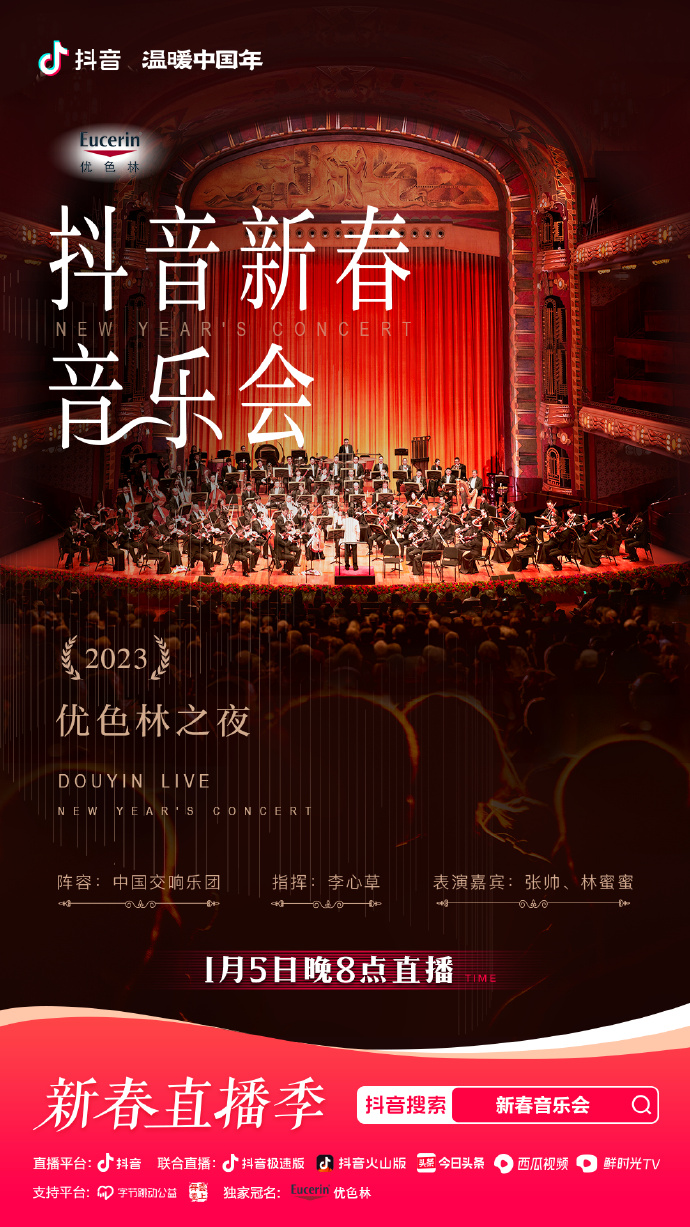 2023年优色林之夜新春音乐会海报