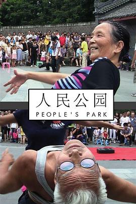 人民公园2012海报