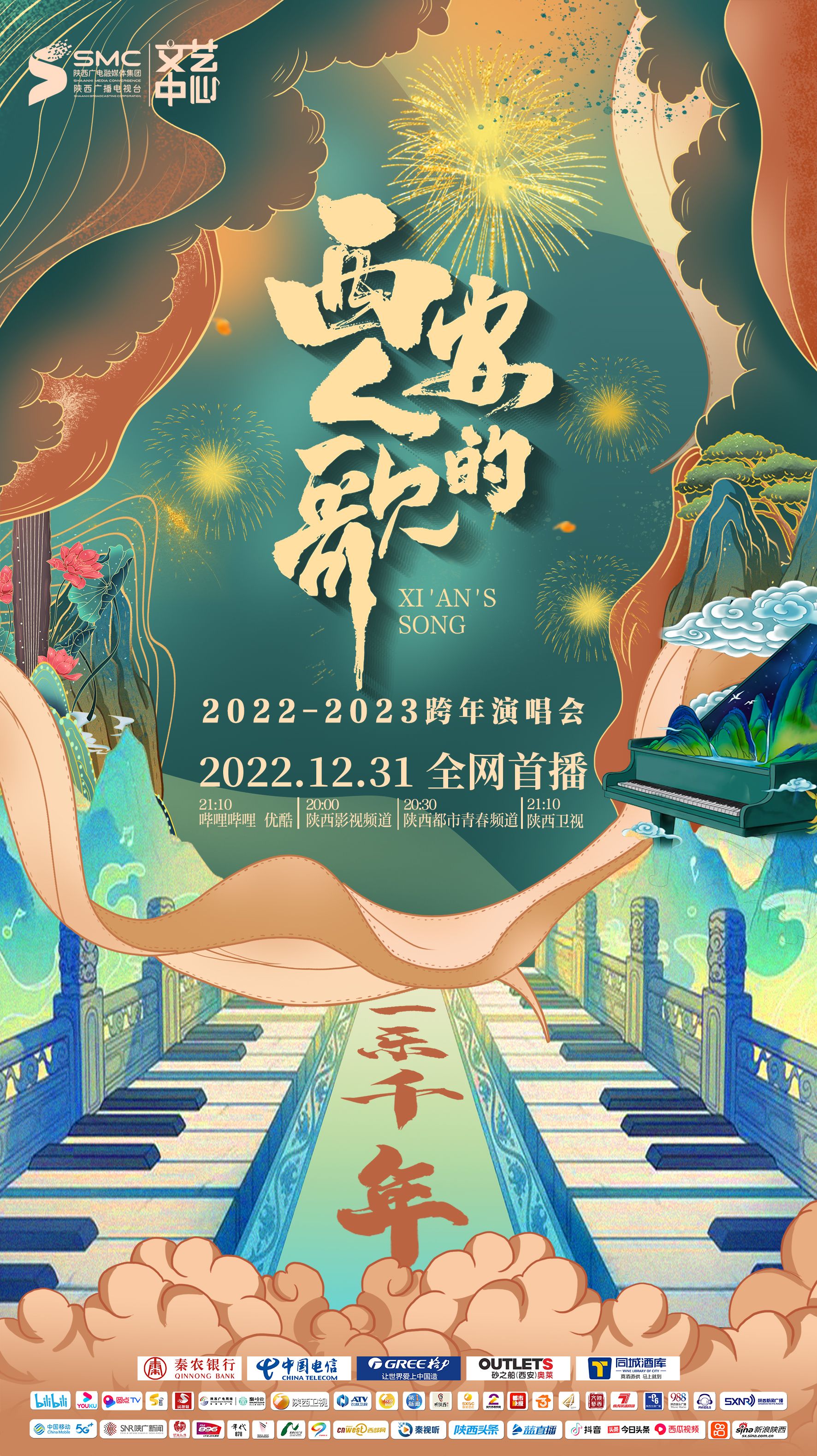 西安人的歌·一乐千年跨年演唱会2023海报