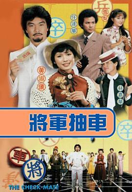 将军抽车海报