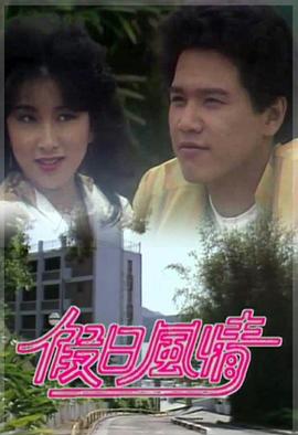 假日风情海报