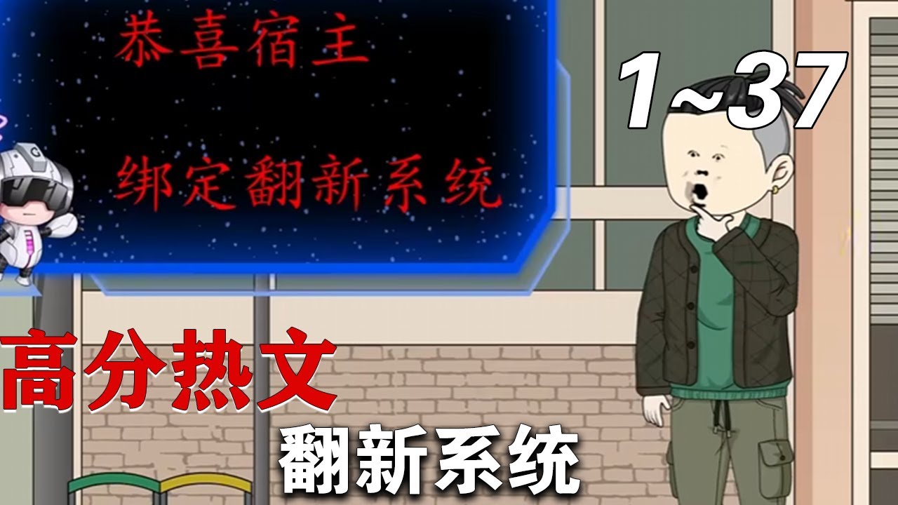 翻新系统海报