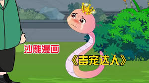 毒宠达人海报