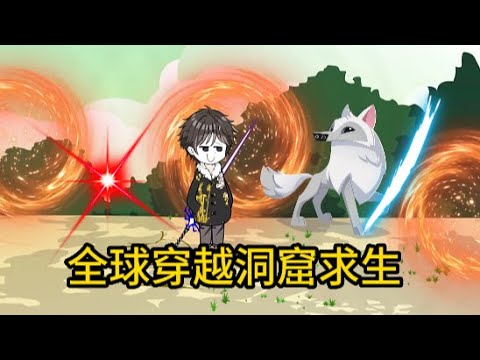 穿越洞窟世界求生海报
