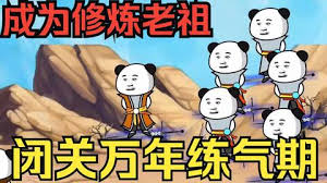 闭关万年却还是练气期海报