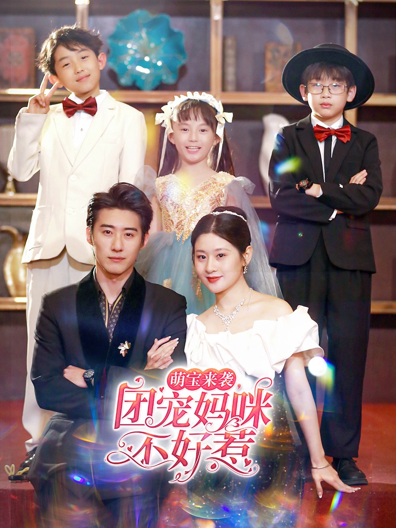 萌宝来袭，团宠妈咪不好惹海报
