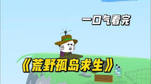 荒野孤岛求生海报