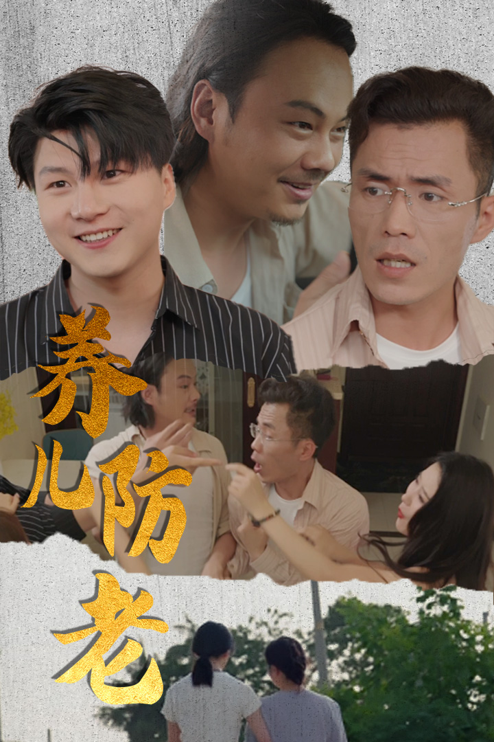 养儿防老&无私的爱海报