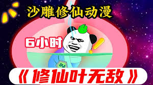 修仙叶无敌海报