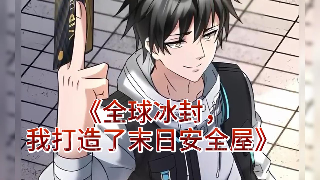 传书到冰封末世海报