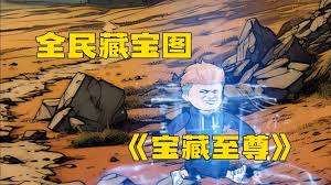 全民挖宝图海报