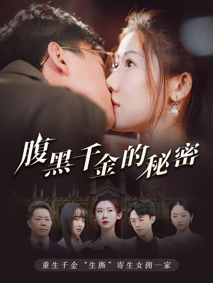腹黑千金的秘密&黑玫瑰海报