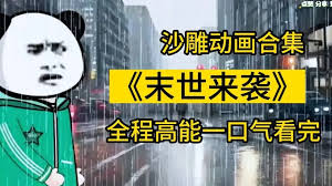 末世来袭海报