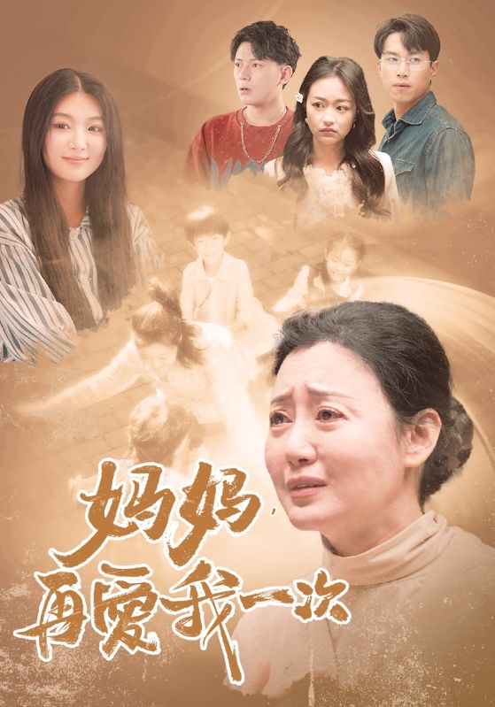 妈妈，再爱我一次88海报