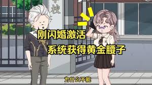 刚闪婚激活系统获得黄金腰子海报